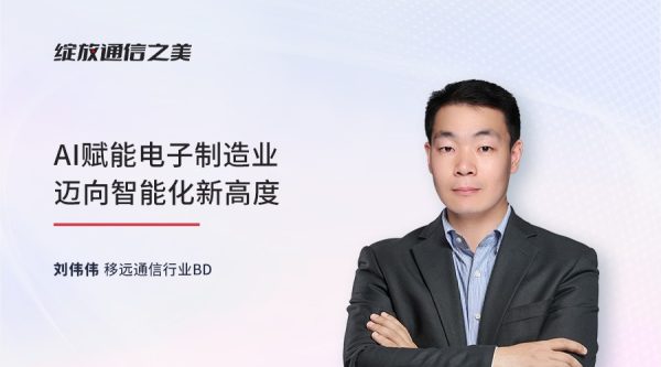 线上研讨会：AI赋能电子制造业迈向智能化新高度
