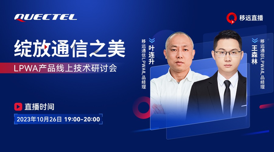 绽放通信之美-LPWA云顶介绍线上技术研讨会